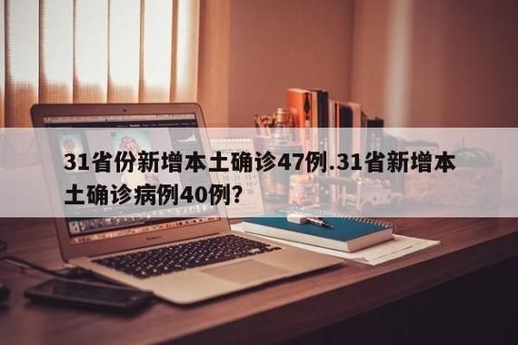 31省新增本土12例(31省新增本土5例)，房县疫情引关注