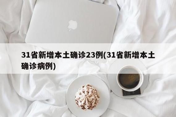 31省新增本土12例(31省新增本土确诊15例)_79761