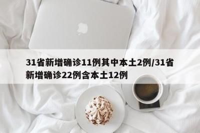 31省新增本土12例(31省新增本土确诊13例)_74626
