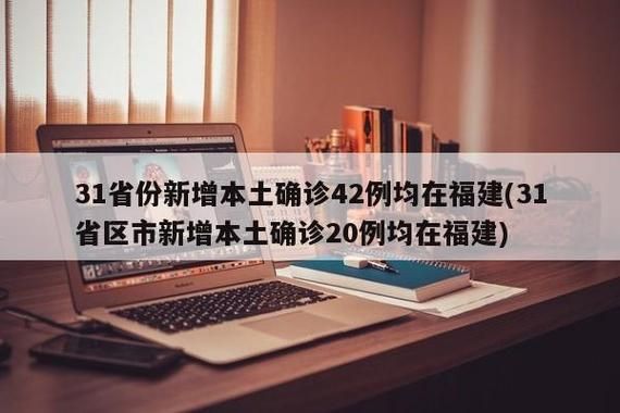 31省新增本土12例(31省新增确诊42例)_85576