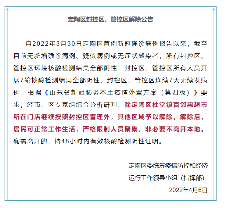 2022年4月5日定陶新增确诊病例情况