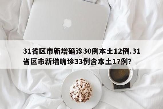 【31省区市新增12例本土确诊，博山区疫情最新消息】
