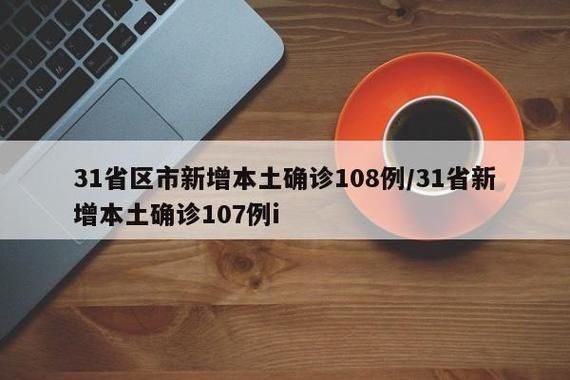 31省区市新增12例本土确诊, 黄石疫情最新消息