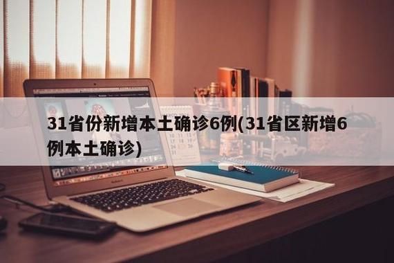 31省新增本土12例(31省新增本土9例)，灌南疫情引关注！