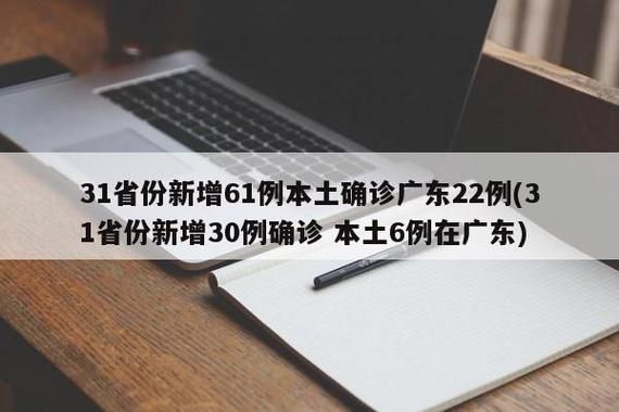 31省新增本土12例(31省新增本土8例)，宝安疫情引关注