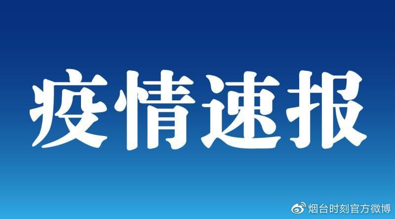 烟台新增1例无症状感染者  烟台市疫情防控最新通报_67644