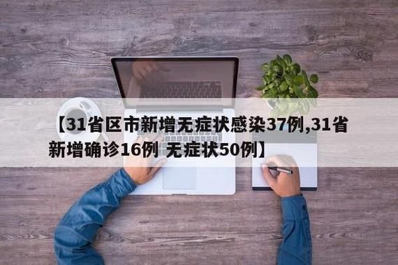31省区市新增37例本土确诊，冕宁疫情最新消息