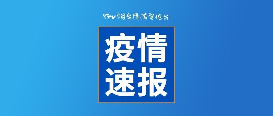 本地确诊+4，莱阳市通报新增病例情况