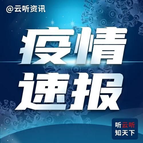 31省新增本土12例(31省新增本土0例)，石渠突发疫情引关注！