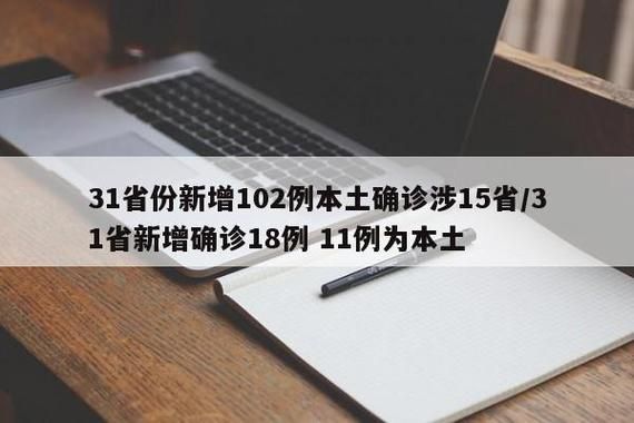 31省新增本土12例(31省新增本土确诊15例)_4250