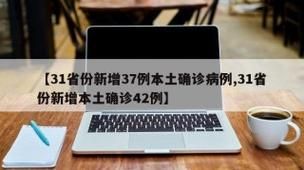 31省新增本土12例(31省新增确诊42例)，石城疫情再起波澜！