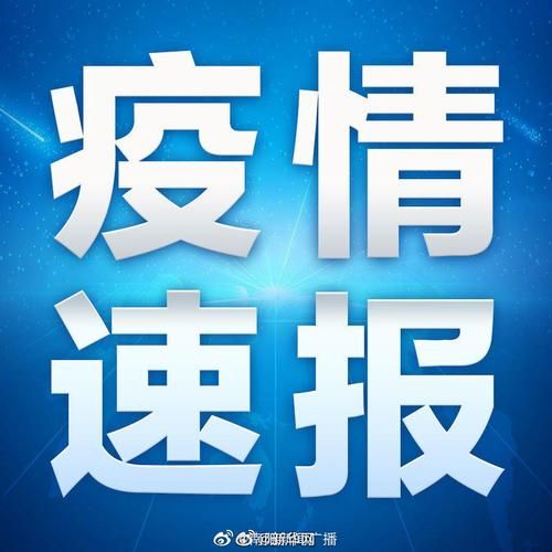 31省新增本土12例(31省新增本土0例)，荔波县突发疫情引关注！