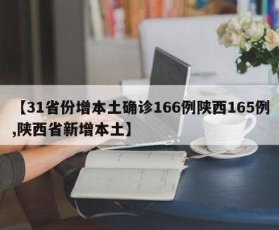 31省新增本土12例(31省新增本土8例)_26319