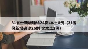 【31省新增本土12例(31省新增本土8例)，乃东县疫情引关注】