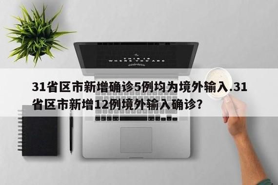 31省区市新增12例本土确诊, 那坡疫情最新消息