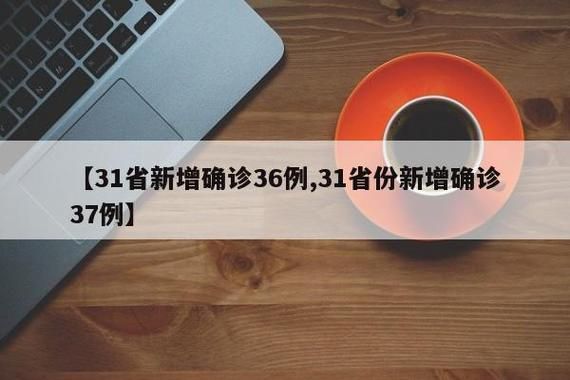 【31省新增本土12例(31省新增本土8例)_90426】