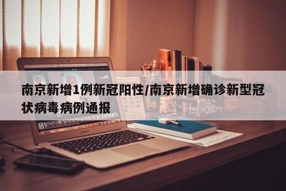 南京市新增1例本土无症状感染者  南京市疫情防控最新通报_52410