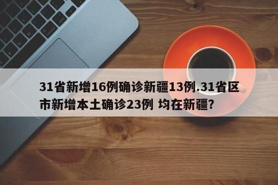 31省区市新增13例本土确诊，讷河市疫情最新消息