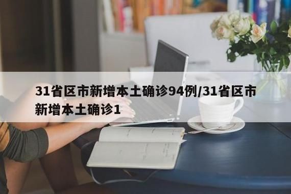 31省区市新增10例本土确诊，梧州疫情最新消息