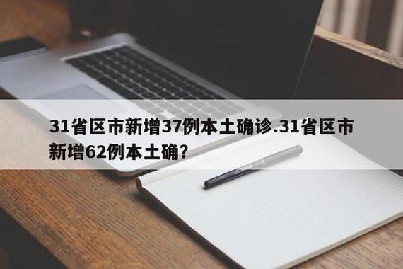 31省区市新增12例本土确诊, 赤峰疫情最新消息_35612