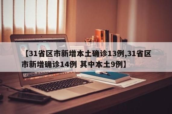 31省新增本土12例(31省新增本土9例)，秦都区疫情引关注