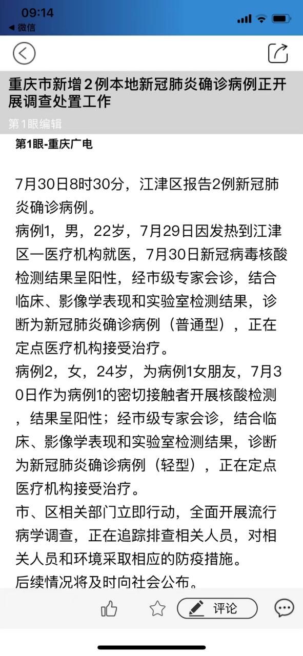 2022年7月31日江津新增确诊病例情况