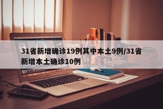 31省新增本土10例(31省新增本土12例),莆田再现本土疫情