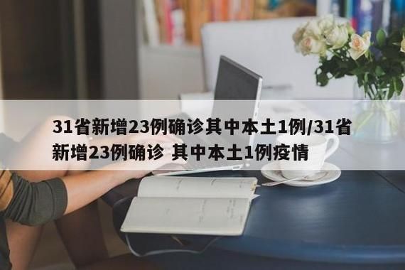31省新增本土12例(31省新增本土15例)，岭东区疫情引关注