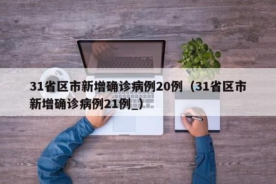 31省新增本土12例(31省新增本土8例)，淳化疫情引关注！