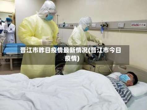 2022年3月23日晋江新增确诊病例情况