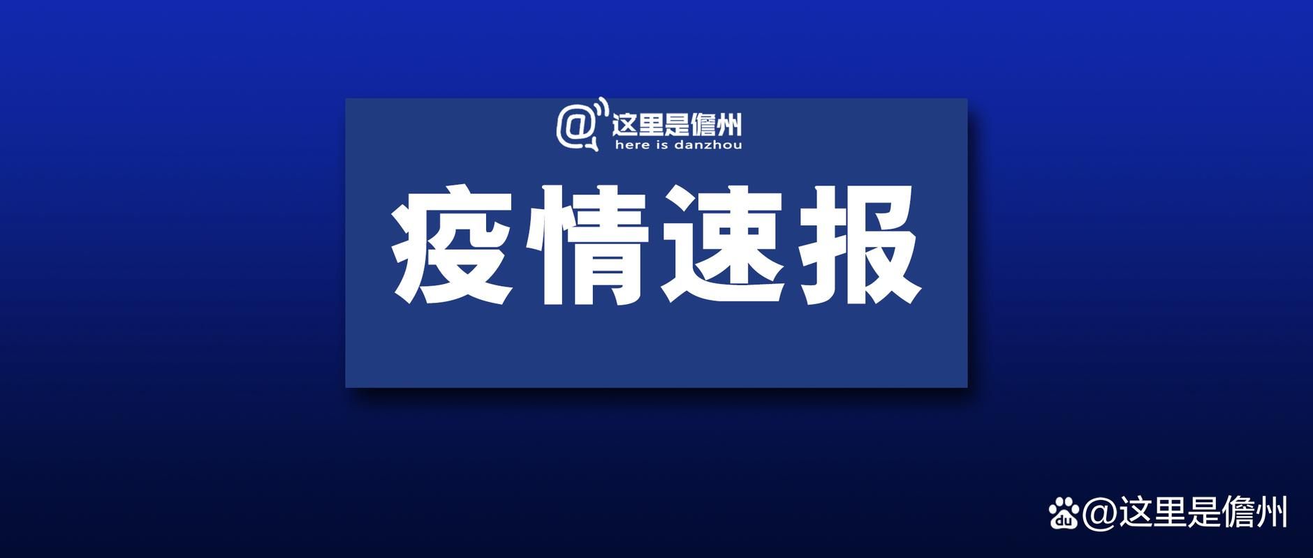 冠县新增1例无症状感染者  冠县疫情防控最新通报_8310