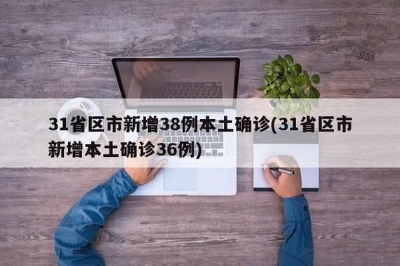 31省新增本土12例(31省新增确诊38例)，麦积区疫情引关注