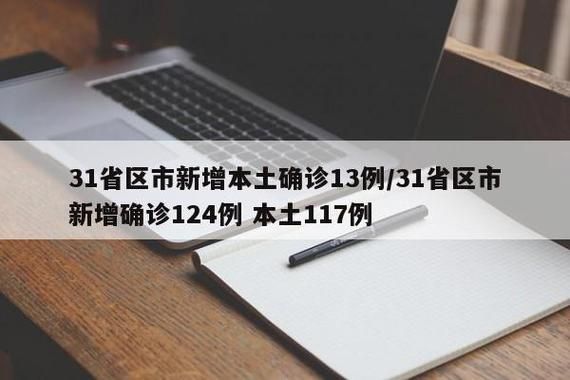 31省区市新增12例本土确诊，富阳疫情最新消息_74957