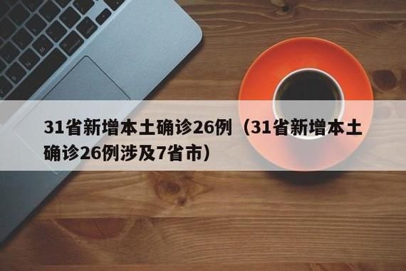 31省新增本土10例(31省新增本土8例)，安源区疫情引关注