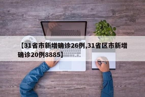 31省区市新增12例本土确诊, 图们市疫情最新消息_88923