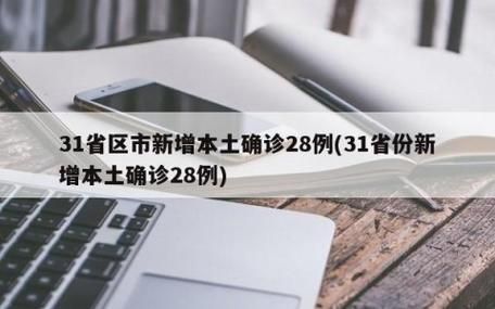 31省新增本土12例(31省新增本土8例)_44706
