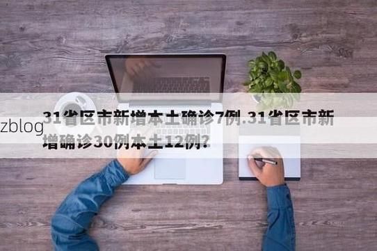 31省区市新增12例本土确诊, 宁国市疫情最新消息