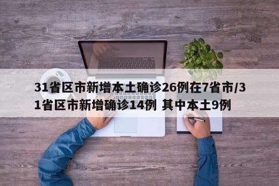 【31省新增本土12例(31省新增本土9例)，新北区疫情引关注】
