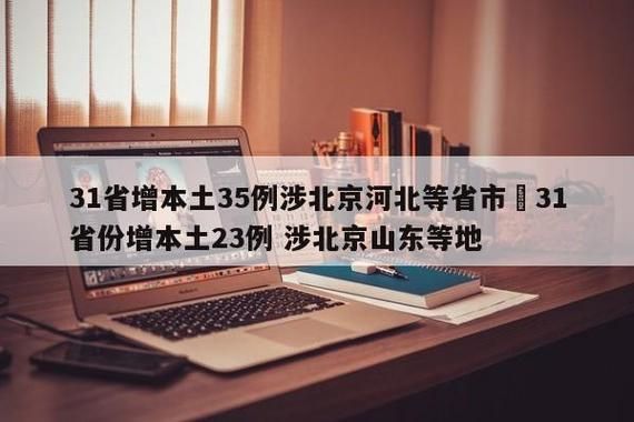 31省新增本土12例(31省新增确诊35例)，泸州疫情引关注
