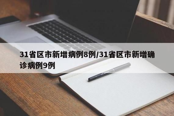 31省新增本土12例(31省新增本土9例)，荆门疫情再起波澜！