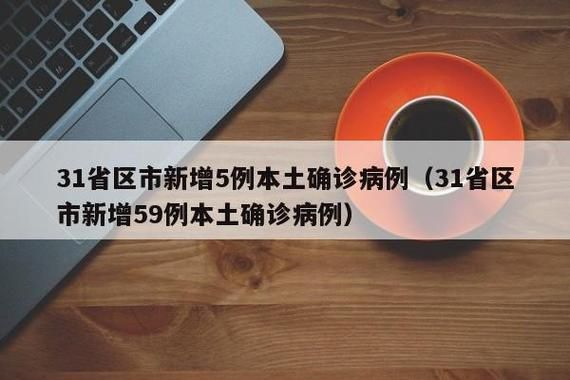31省区市新增14例本土确诊, 巴东县疫情最新消息