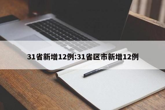 31省新增本土12例(31省新增本土0例)，崆峒区突成焦点！