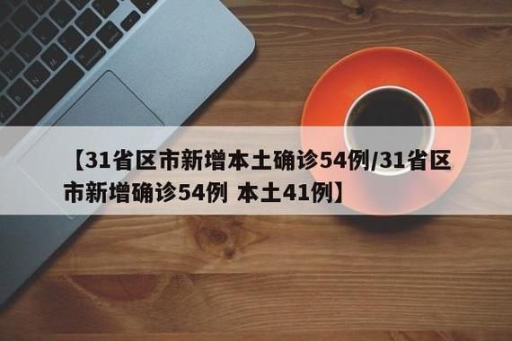 【31省新增本土13例(31省新增本土9例)，黑山疫情引关注】