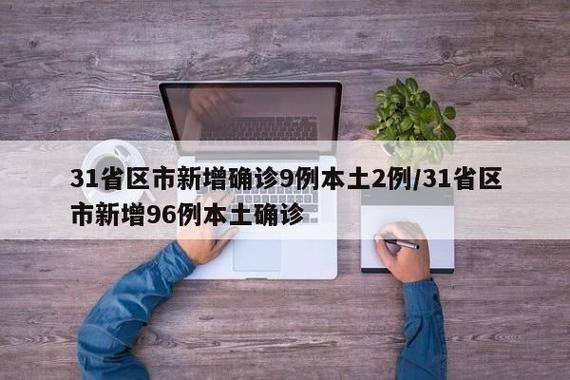 31省新增本土12例(31省新增本土9例)，洪湖疫情引关注