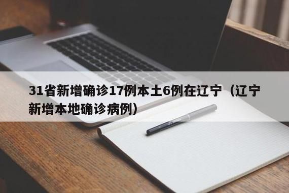 【31省区市新增9例本土确诊，沈阳疫情最新消息】
