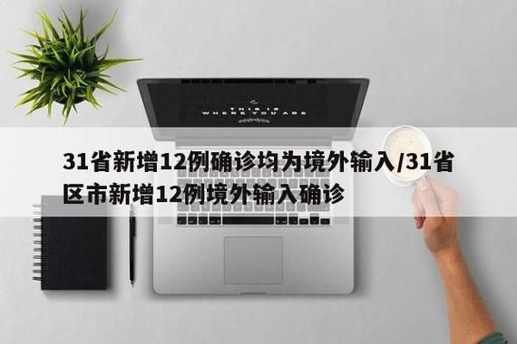 31省区市新增12例本土确诊，容城县疫情最新消息