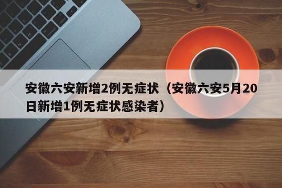 合肥市市辖区新增1例无症状感染者  合肥市市辖区疫情防控最新通报