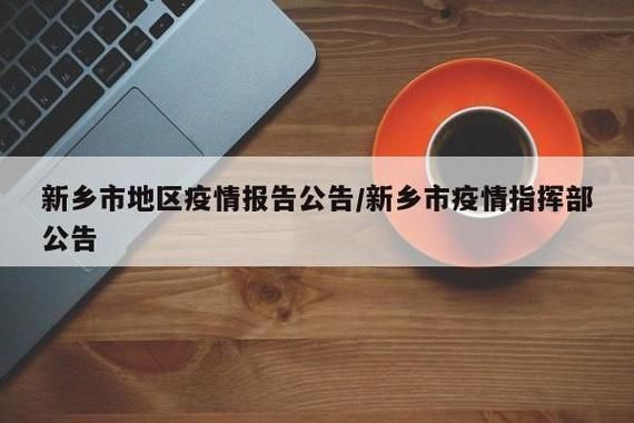 新乡市市辖区新增1例无症状感染者  新乡市市辖区疫情防控最新通报
