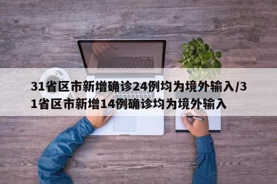31省新增本土12例(31省新增本土9例)，东胜区疫情引关注