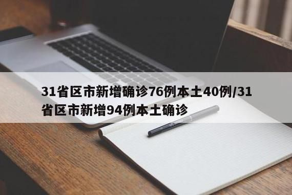 31省区市新增12例本土确诊，金昌疫情最新消息_74629